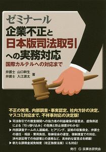 ゼミナール企業不正と日本版司法取引への実務対応