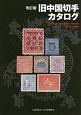 旧中国切手カタログ＜改訂版＞　1878－1949