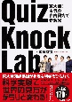 QuizKnock　Lab