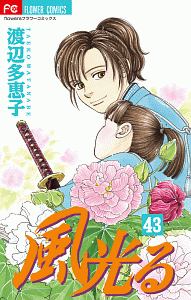 風光る 43 渡辺多恵子 本 漫画やdvd Cd ゲーム アニメをtポイントで通販 Tsutaya オンラインショッピング