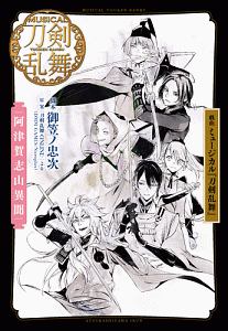 戯曲ミュージカル『刀剣乱舞』阿津賀志山異聞