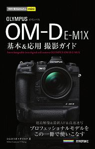 今すぐ使えるかんたんｍｉｎｉ　オリンパスＯＭ－Ｄ　Ｅ－Ｍ１Ｘ　基本＆応用撮影ガイド