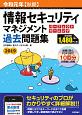 情報セキュリティマネジメント　パーフェクトラーニング　過去問題集　令和元年秋期