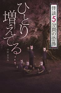 怪談　５分間の恐怖　ひとり増えてる…