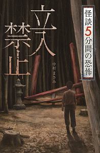 怪談　５分間の恐怖　立入禁止