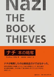 ナチ 本の略奪