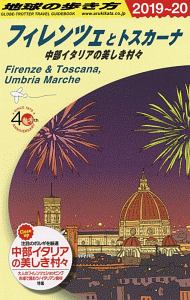 地球の歩き方　フィレンツェとトスカーナ　２０１９～２０２０