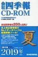 会社四季報　CD－ROM　2019夏(3)
