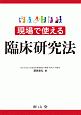 現場で使える臨床研究法