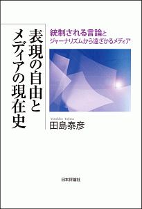 表現の自由とメディアの現在史