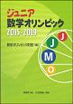 ジュニア数学オリンピック　2015－2019