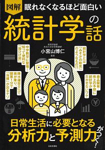 図解　眠れなくなるほど面白い　統計学の話