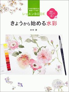 きょうから始める水彩 花を描く編