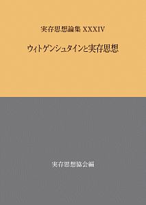 実存思想論集　ウィトゲンシュタインと実存思想