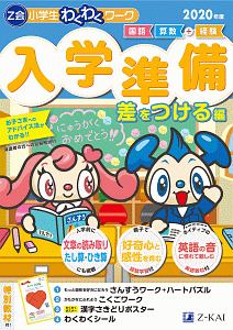 Ｚ会小学生わくわくワーク　入学準備　差をつける編　２０２０