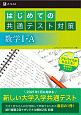 はじめての共通テスト対策　数学1・A