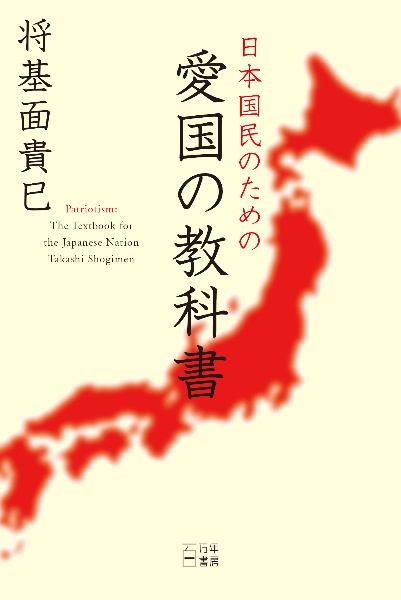 愛国の構造/将基面貴巳 - 販売書籍｜TSUTAYA レンタル・販売 商品在庫検索