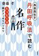 長息長生き丹田呼吸法で読む名作