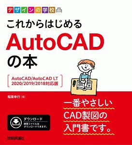 デザインの学校　これからはじめる　ＡｕｔｏＣＡＤの本＜ＡｕｔｏＣＡＤ／ＡｕｔｏＣＡＤ　ＬＴ２０２０／２０１９／２０１８対応版＞