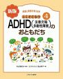 ふしぎだね！？　ADHD（注意欠陥多動性障害）のおともだち＜新版＞　発達と障害を考える本4