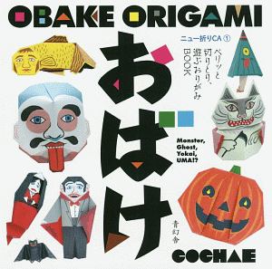 OBAKE ORIGAMI おばけ<OD版> ニュー折りCA1