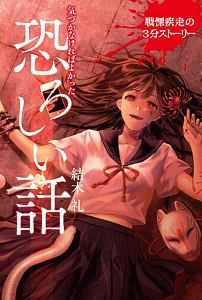 戦慄疾走の3分ストーリー 気づかなければよかった 恐ろしい話