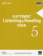 公式TOEIC　Listening＆Reading　問題集(5)
