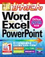 今すぐ使えるかんたん　Word＆Excel＆PowerPoint＜Office2019対応版＞