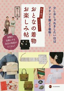 作り帯でらくらく！　おとなの着物お楽しみ帖