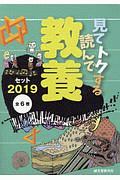 見て、読んでトクする教養セット　全６巻セット　２０１９