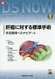 新DS　NOW　肝癌に対する標準手術(3)