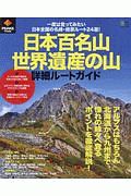 日本百名山・世界遺産の山　詳細ルートガイド　ＰＥＡＫＳ特別編集