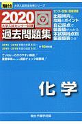 大学入試センター試験　過去問題集　化学　駿台大学入試完全対策シリーズ　２０２０