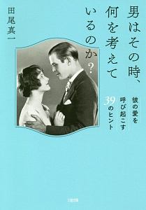 男はその時、何を考えているのか？　彼の愛を呼び起こす３９のヒント