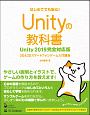 Unityの教科書＜Unity2019完全対応版＞