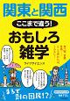 関東と関西　ここまで違う！　おもしろ雑学