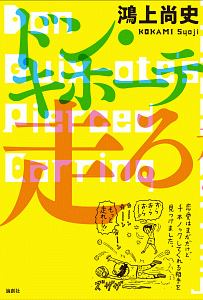 ドン・キホーテ走る