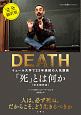 「死」とは何か＜完全翻訳版＞　イェール大学で23年連続の人気講義