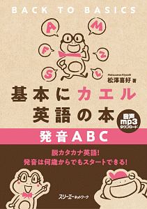 基本にカエル 英語の本 発音ABC/松澤喜好 - 販売書籍｜TSUTAYA