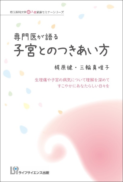 専門医が語る　子宮とのつきあい方　埼玉医科大学超人気健康セミナーシリーズ