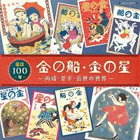 童謡１００年　金の船・金の星　～雨情・晋平・長世の世界～