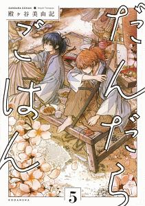だんだらごはん（5）/殿ヶ谷美由記 - レンタルコミック｜TSUTAYA