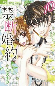 ❤︎当選❤︎心あゆみ❤︎禁.断.婚.約   フルカラー特製イラスト集 コミック】禁．断．婚．約．（全13巻） | 心あゆみ |本 | 通販 | Amazon