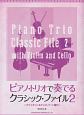 ピアノ・トリオで奏でるクラシック・ファイル　ヴァイオリン＆チェロ・パート譜付(2)