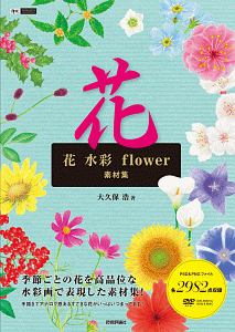 花　水彩　ｆｌｏｗｅｒ　素材集