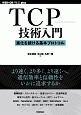 TCP技術入門