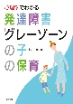 心理学でわかる発達障害「グレーゾーン」の子の保育