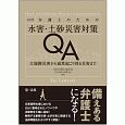 弁護士のための水害・土砂災害対策QA＜改訂版＞