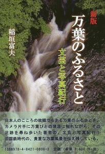 万葉のふるさと＜新版＞　文芸と写真紀行