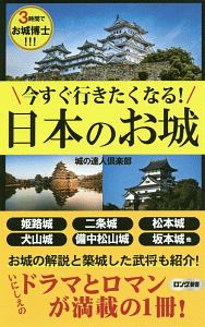 今すぐ行きたくなる！　日本のお城